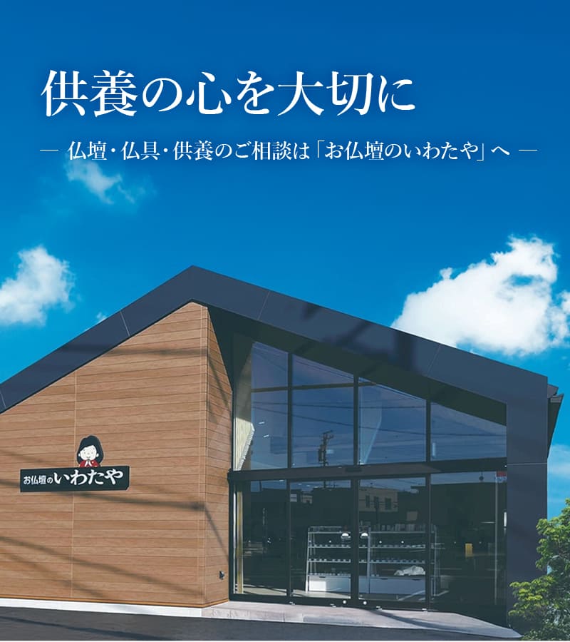 供養の心を大切に 仏壇・仏具・供養のご相談は「お仏壇のいわたや」へ
